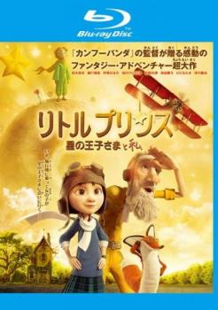 【ご奉仕価格】リトルプリンス 星の王子さまと私 ブルーレイディスク【アニメ 中古 Blu-ray】メール便可 ケース無:: レンタル落ち