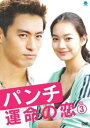 【売り尽くし】パンチ 運命の恋 3(第5話、第6話) 字幕のみ【洋画 中古 DVD】メール便可 ケース無:: レンタル落ち