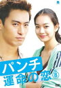 【売り尽くし】パンチ 運命の恋 8(第15話、第16話) 字幕のみ【洋画 中古 DVD】メール便可 ケース無:: レンタル落ち