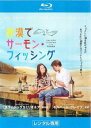 砂漠でサーモン・フィッシング ブルーレイディスク【洋画 中古 Blu-ray】メール便可 ケース無:: レンタル落ち