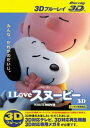 【ご奉仕価格】I LOVE スヌーピー THE PEANUTS MOVIE 3D ブルーレイディスク 3D再生専用【アニメ 中古 Blu-ray】メール便可 レンタル落ち