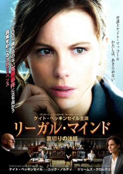 「売り尽くし」リーガル・マインド 裏切りの法廷【洋画 中古 DVD】メール便可 ケース無:: レンタル落ち