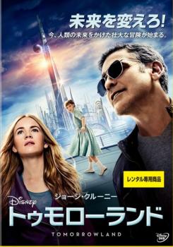 【ご奉仕価格】トゥモローランド【洋画 中古 DVD】メール便可 ケース無:: レンタル落ち