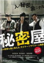 秘密屋【邦画 中古 DVD】メール便可 レンタル落ち