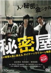 【ご奉仕価格】秘密屋【邦画 中古 DVD】メール便可 レンタル落ち