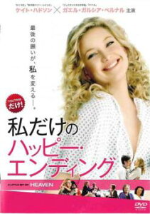 【ご奉仕価格】私だけのハッピー・エンディング【洋画 中古 DVD】メール便可 レンタル落ち