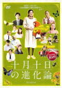 【ご奉仕価格】ドラマW 十月十日の進化論【邦画 中古 DVD】メール便可 レンタル落ち