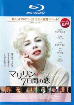 【ご奉仕価格】マリリン 7日間の恋 ブルーレイディスク【洋画 中古 Blu-ray】メール便可 レンタル落ち