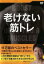 【ご奉仕価格】老けない筋トレ【趣味、実用 中古 DVD】メール便可 レンタル落ち