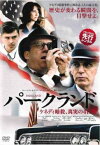 【ご奉仕価格】パークランド ケネディ暗殺、真実の4日間【洋画 中古 DVD】メール便可 レンタル落ち