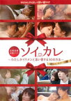 【ご奉仕価格】ソイカレ わたしがイケメンと添い寝する30の方法【邦画 中古 DVD】メール便可 レンタル落ち