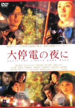 【ご奉仕価格】大停電の夜に【邦画 中古 DVD】メール便可 ケース無:: レンタル落ち