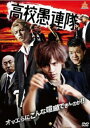 【ご奉仕価格】高校愚連隊【邦画 中古 DVD】メール便可 ケース無:: レンタル落ち
