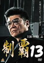 &nbsp;JAN&nbsp;4571211631933&nbsp;品　番&nbsp;DALI11193&nbsp;出　演&nbsp;小沢仁志／松田一三（松田敏幸）／川本淳市／谷村好一／渡辺裕之／赤井英和／宮本大誠／SHU&nbsp;監　督&nbsp;港雄二&nbsp;制作年、時間&nbsp;2017年&nbsp;72分&nbsp;製作国&nbsp;日本&nbsp;メーカー等&nbsp;オールイン エンタテインメント&nbsp;ジャンル&nbsp;邦画／任侠、極道／アクション／人間ドラマ&nbsp;カテゴリー&nbsp;DVD&nbsp;入荷日&nbsp;【2023-04-27】【あらすじ】小沢仁志主演による極道巨編第13弾。難波組若頭・武田信八は天満会とトラブルを起こしている直参の芹澤を問い詰める。武田に何も答えられない芹澤。ことの発端は、芹澤組の組員・沢田が難波組ご法度のシャブを取引中に落としたことにあった。※ジャケット(紙)には、バーコード・管理用シール等が貼ってある場合があります。※DVDケース無しです。予めご了承ください。レンタル落ちの中古品ですディスクはクリーニングを行い出荷します