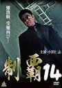 【ご奉仕価格】制覇 14【邦画 中古 DVD】メール便可 ケース無:: レンタル落ち