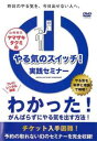 &nbsp;JAN&nbsp;4532612101098&nbsp;品　番&nbsp;CPDP10205&nbsp;出　演&nbsp;山崎拓巳&nbsp;制作年、時間&nbsp;2010年&nbsp;73分&nbsp;製作国&nbsp;日本&nbsp;メーカー等&nbsp;サンキュチュアリ・パブリッシング&nbsp;ジャンル&nbsp;趣味、実用／実用／ビジネス、教養&nbsp;カテゴリー&nbsp;DVD&nbsp;入荷日&nbsp;【2022-09-16】【あらすじ】チケット入手困難、リピーター続出の山崎拓巳のプレミア・セミナーが遂に映像化。「やる気が続かない」のは、あなたの意思が弱いからじゃない。“やる気”の概念を根底から変える、メンタルマネジメントの決定版！※ジャケット(紙)には、バーコード・管理用シール等が貼ってある場合があります。※DVDケース無しです。予めご了承ください。レンタル落ちの中古品ですディスクはクリーニングを行い出荷します