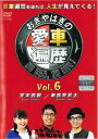 【バーゲンセール】おぎやはぎの愛車遍歴 NO CAR, NO LIFE! 6【趣味、実用 中古 DVD】メール便可 レンタル落ち