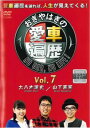 おぎやはぎの愛車遍歴 NO CAR, NO LIFE!7【趣味、実用 中古 DVD】メール便可 レンタル落ち