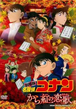 劇場版 名探偵コナン から紅の恋歌 ラブレター【アニメ 中古 DVD】メール便可 レンタル落ち