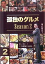 「売り尽くし」孤独のグルメ Season2 Vol.2(第5話〜第8話)【邦画 中古 DVD】メール便可 レンタル落ち