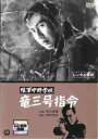 陸軍中野学校 竜三号指令【邦画 中古 DVD】メール便可 レンタル落ち