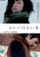 コトバのない冬【邦画 中古 DVD】メール便可 レンタル落ち 499円