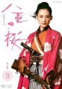 【バーゲンセール】NHK大河ドラマ 八重の桜 完全版 3(第8回～第11回)【邦画 中古 DVD】メール便可 レンタル落ち