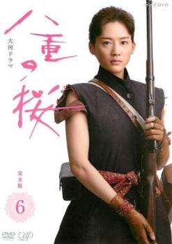 【ご奉仕価格】NHK大河ドラマ 八重の桜 完全版 6(第20回～第23回)【邦画 中古 DVD】メール便可 レンタル落ち