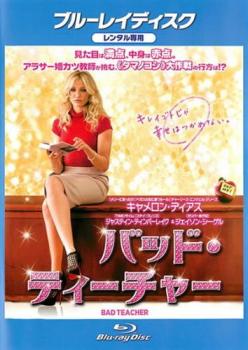 バッド・ティーチャー ブルーレイディスク【洋画 中古 Blu-ray】メール便可 ケース無:: レンタル落ち