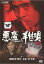 悪魔の手毬唄 下巻(第4話〜第6話)【邦画 中古 DVD】メール便可 レンタル落ち 1,325円