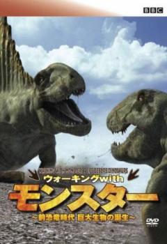 BBC ウォーキング with モンスター 前恐竜時代 巨大生物の誕生【その他、ドキュメンタリー 中古 DVD】メール便可 ケース無:: レンタル落ち 「売り尽くし」