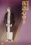 【バーゲンセール】昭和元禄落語心中 2(第2話、第3話)【アニメ 中古 DVD】メール便可 レンタル落ち