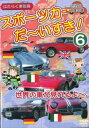 【ご奉仕価格】スポーツカー だ〜いすき! 6 世界の車が見れるよ〜 幼児向け映像図鑑 はたらく車別冊【趣味、実用 中古 DVD】メール便可 ケース無::