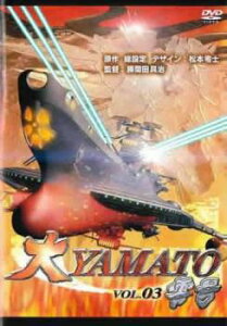 「売り尽くし」大YAMATO 零号 3【アニメ 中古 DVD】メール便可 ケース無:: レンタル落ち