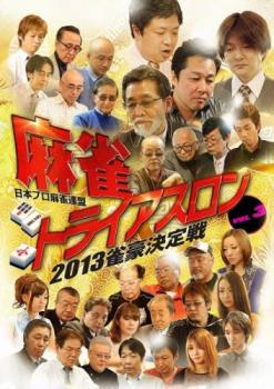 「売り尽くし」麻雀 トライアスロン 2013 雀豪決定戦 3【趣味、実用 中古 DVD】メール便可 ケース無:: レンタル落ち