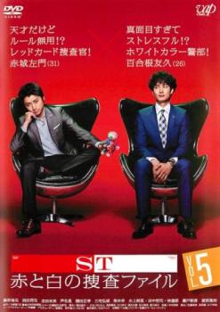 【ご奉仕価格】ST 赤と白の捜査ファイル 5(第9話～第10話)【邦画 中古 DVD】メール便可 レンタル落ち