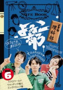 【ご奉仕価格】よゐこ部 6 理科部 ミクロワールドウォッチング編とエッグドロップ編【お笑い 中古 DVD】メール便可 レンタル落ち