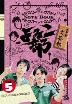 【ご奉仕価格】よゐこ部 5 文芸部 恋のいろはカルタ編3部作【お笑い 中古 DVD】メール便可 レンタル落ち