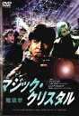 【バーゲンセール】マジッククリスタル 字幕のみ【洋画 中古 DVD】メール便可 レンタル落ち