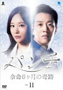 【売り尽くし】パンチ 余命6ヶ月の奇跡 11(第22話、第23話) 字幕のみ【洋画 中古 DVD】メール便可 ケース無:: レンタル落ち