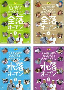 とんねるずのみなさんのおかげでした(4枚セット)全落オープン1、2 水落オープン1、2【全巻 お笑い 中古 DVD】送料無料 レンタル落ち