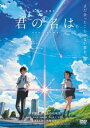 君の名は。【アニメ 中古 DVD】メール便可 レンタル落ち