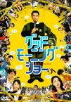 グッドモーニングショー【邦画 中古 DVD】メール便可 ケース無:: レンタル落ち