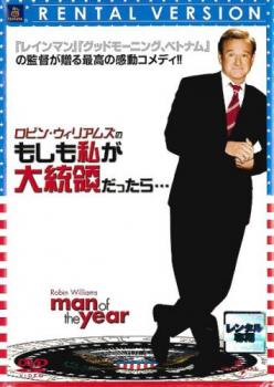 「売り尽くし」ロビン・ウィリアムズのもしも私が大統領だったら…【洋画 中古 DVD】メール便可 ケース無:: レンタル落ち