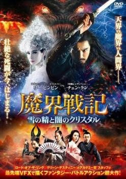 魔界戦記 雪の精と闇のクリスタル【洋画 中古 DVD】メール便可 レンタル落ち