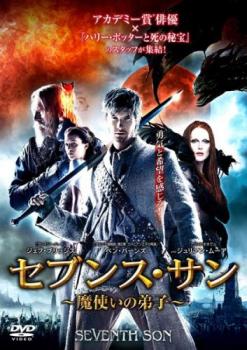 【ご奉仕価格】セブンス・サン 魔使いの弟子【洋画 中古 DVD】メール便可 ケース無:: レンタル落ち