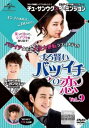 「売り尽くし」ずる賢いバツイチの恋 9(第17話、第18話) 字幕のみ【洋画 中古 DVD】メール便可 ケース無:: レンタル落ち