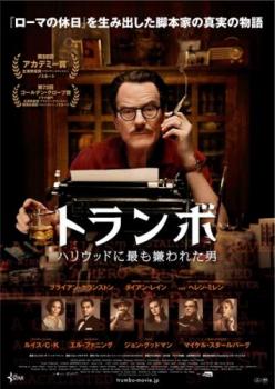 【ご奉仕価格】トランボ ハリウッドに最も嫌われた男【洋画 中古 DVD】メール便可 レンタル落ち