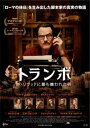トランボ ハリウッドに最も嫌われた男【洋画 中古 DVD】メール便可 レンタル落ち