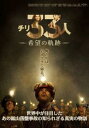 「売り尽くし」チリ33人 希望の軌跡【洋画 中古 DVD】メール便可 ケース無:: レンタル落ち